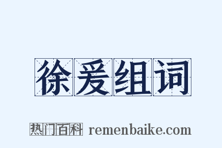 徐爰组词是什么意思的图片